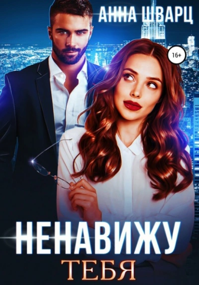 Ненавижу тебя - Анна Шварц Лучшие аудиокниги онлайн слушать бесплатно➝ Без остановки, полными циклами! ☆Более 100000 новых книг☆ ➝ Присоединяйтесь ✔️ audioknigi-onlain.com