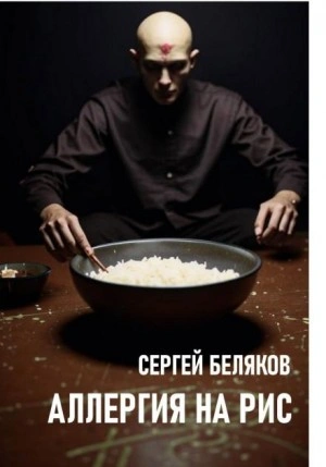 Аллергия на рис - Сергей Беляков Лучшие аудиокниги онлайн слушать бесплатно➝ Без остановки, полными циклами! ☆Более 100000 новых книг☆ ➝ Присоединяйтесь ✔️ audioknigi-onlain.com
