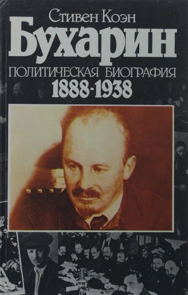 Бухарин - Стивен Коэн Лучшие аудиокниги онлайн слушать бесплатно➝ Без остановки, полными циклами! ☆Более 100000 новых книг☆ ➝ Присоединяйтесь ✔️ audioknigi-onlain.com