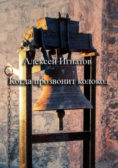 Когда прозвонит колокол - Алексей Игнатов Лучшие аудиокниги онлайн слушать бесплатно➝ Без остановки, полными циклами! ☆Более 100000 новых книг☆ ➝ Присоединяйтесь ✔️ audioknigi-onlain.com