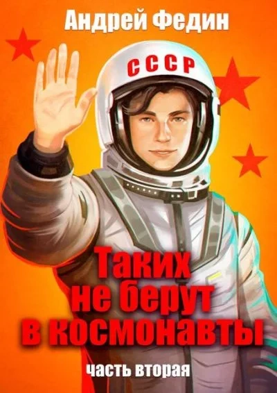 Таких не берут в космонавты. Часть 2 - Андрей Федин Лучшие аудиокниги онлайн слушать бесплатно➝ Без остановки, полными циклами! ☆Более 100000 новых книг☆ ➝ Присоединяйтесь ✔️ audioknigi-onlain.com