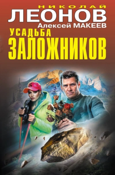 Усадьба заложников - Николай Леонов, Алексей Макеев Лучшие аудиокниги онлайн слушать бесплатно➝ Без остановки, полными циклами! ☆Более 100000 новых книг☆ ➝ Присоединяйтесь ✔️ audioknigi-onlain.com