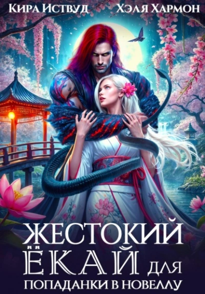 Жестокий Ёкай для попаданки в новеллу - Кира Иствуд, Хэля Хармон Лучшие аудиокниги онлайн слушать бесплатно➝ Без остановки, полными циклами! ☆Более 100000 новых книг☆ ➝ Присоединяйтесь ✔️ audioknigi-onlain.com