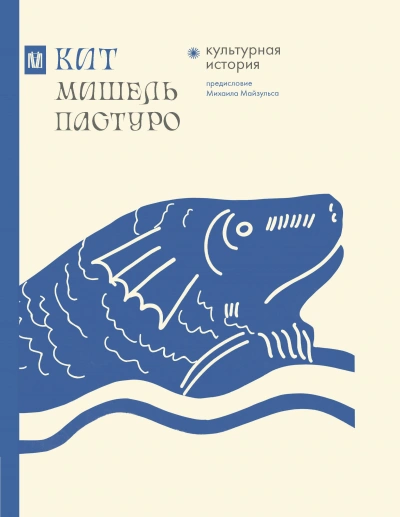 Кит. Культурная история - Мишель Пастуро Лучшие аудиокниги онлайн слушать бесплатно➝ Без остановки, полными циклами! ☆Более 100000 новых книг☆ ➝ Присоединяйтесь ✔️ audioknigi-onlain.com