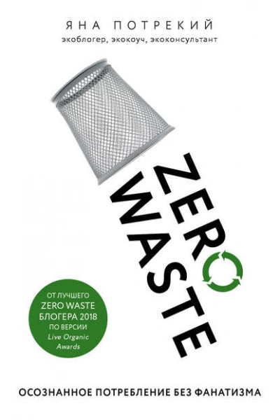 Zero Waste: осознанное потребление без фанатизма - Потрекий Яна Лучшие аудиокниги онлайн слушать бесплатно➝ Без остановки, полными циклами! ☆Более 100000 новых книг☆ ➝ Присоединяйтесь ✔️ audioknigi-onlain.com