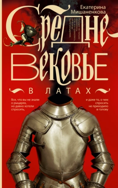 Средневековье в латах - Екатерина Мишаненкова Лучшие аудиокниги онлайн слушать бесплатно➝ Без остановки, полными циклами! ☆Более 100000 новых книг☆ ➝ Присоединяйтесь ✔️ audioknigi-onlain.com