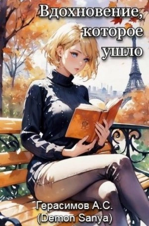 Вдохновение, которое ушло - Александр Герасимов Лучшие аудиокниги онлайн слушать бесплатно➝ Без остановки, полными циклами! ☆Более 100000 новых книг☆ ➝ Присоединяйтесь ✔️ audioknigi-onlain.com