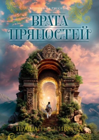Врата пряностей - Прашант Шриватса Лучшие аудиокниги онлайн слушать бесплатно➝ Без остановки, полными циклами! ☆Более 100000 новых книг☆ ➝ Присоединяйтесь ✔️ audioknigi-onlain.com