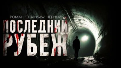 Последний рубеж - Роман Чёрный Лучшие аудиокниги онлайн слушать бесплатно➝ Без остановки, полными циклами! ☆Более 100000 новых книг☆ ➝ Присоединяйтесь ✔️ audioknigi-onlain.com