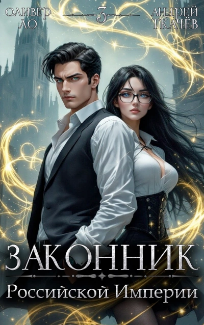Законник Российской Империи. Том 3 - Андрей Ткачев, Оливер Ло Лучшие аудиокниги онлайн слушать бесплатно➝ Без остановки, полными циклами! ☆Более 100000 новых книг☆ ➝ Присоединяйтесь ✔️ audioknigi-onlain.com