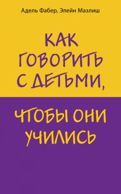 Как говорить с детьми, чтобы они учились - Элейн Мазлиш, Адель Фабер Лучшие аудиокниги онлайн слушать бесплатно➝ Без остановки, полными циклами! ☆Более 100000 новых книг☆ ➝ Присоединяйтесь ✔️ audioknigi-onlain.com