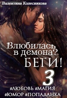 Влюбилась в демона? Беги! Книга 3 - Валентина Колесникова Лучшие аудиокниги онлайн слушать бесплатно➝ Без остановки, полными циклами! ☆Более 100000 новых книг☆ ➝ Присоединяйтесь ✔️ audioknigi-onlain.com