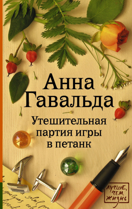Утешительная партия игры в петанк - Анна Гавальда Лучшие аудиокниги онлайн слушать бесплатно➝ Без остановки, полными циклами! ☆Более 100000 новых книг☆ ➝ Присоединяйтесь ✔️ audioknigi-onlain.com