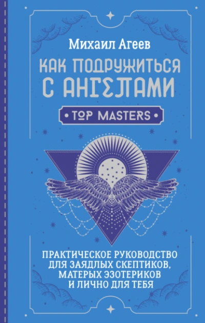 Как подружиться с ангелами. Практическое руководство для заядлых скептиков, матерых эзотериков и ли - Михаил Агеев Лучшие аудиокниги онлайн слушать бесплатно➝ Без остановки, полными циклами! ☆Более 100000 новых книг☆ ➝ Присоединяйтесь ✔️ audioknigi-onlain.com