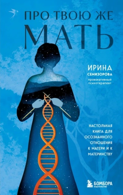Про Твою же Мать. Настольная книга для осознанного отношения к матери и к материнству - Ирина Семизорова Лучшие аудиокниги онлайн слушать бесплатно➝ Без остановки, полными циклами! ☆Более 100000 новых книг☆ ➝ Присоединяйтесь ✔️ audioknigi-onlain.com