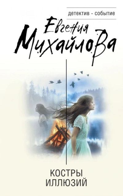 Костры иллюзий - Евгения Михайлова Лучшие аудиокниги онлайн слушать бесплатно➝ Без остановки, полными циклами! ☆Более 100000 новых книг☆ ➝ Присоединяйтесь ✔️ audioknigi-onlain.com