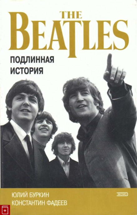 Хроника блистательного падения «Битлз» - Константин Фадеев, Юлий Буркин Лучшие аудиокниги онлайн слушать бесплатно➝ Без остановки, полными циклами! ☆Более 100000 новых книг☆ ➝ Присоединяйтесь ✔️ audioknigi-onlain.com
