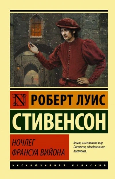 Ночлег Франсуа Вийона - Роберт Льюис Стивенсон Лучшие аудиокниги онлайн слушать бесплатно➝ Без остановки, полными циклами! ☆Более 100000 новых книг☆ ➝ Присоединяйтесь ✔️ audioknigi-onlain.com