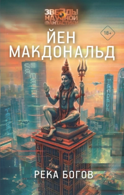 Река Богов - Йен Макдональд Лучшие аудиокниги онлайн слушать бесплатно➝ Без остановки, полными циклами! ☆Более 100000 новых книг☆ ➝ Присоединяйтесь ✔️ audioknigi-onlain.com