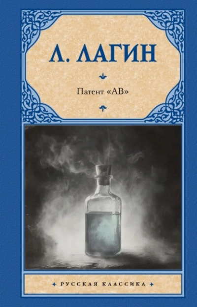 Патент «АВ - Лагин Лазарь Лучшие аудиокниги онлайн слушать бесплатно➝ Без остановки, полными циклами! ☆Более 100000 новых книг☆ ➝ Присоединяйтесь ✔️ audioknigi-onlain.com
