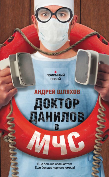 Доктор Данилов в МЧС - Андрей Шляхов Лучшие аудиокниги онлайн слушать бесплатно➝ Без остановки, полными циклами! ☆Более 100000 новых книг☆ ➝ Присоединяйтесь ✔️ audioknigi-onlain.com