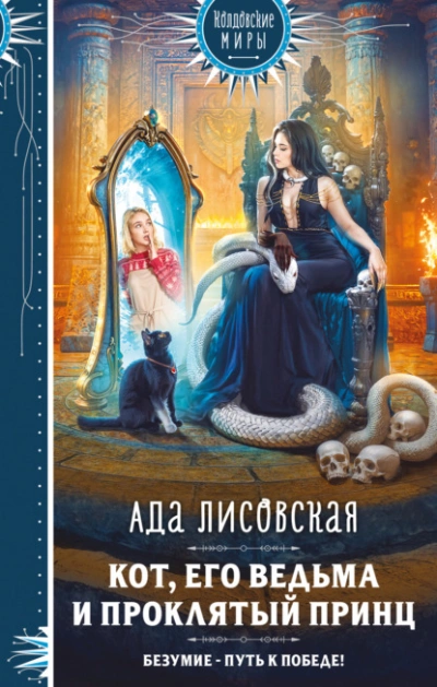 Кот, его ведьма и проклятый принц - Ада Лисовская Лучшие аудиокниги онлайн слушать бесплатно➝ Без остановки, полными циклами! ☆Более 100000 новых книг☆ ➝ Присоединяйтесь ✔️ audioknigi-onlain.com