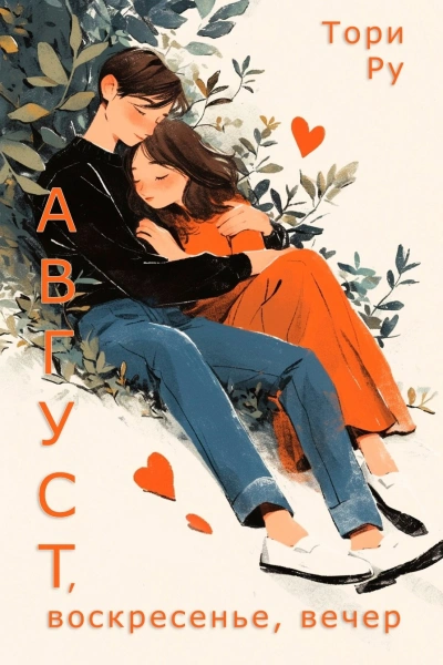 Август, воскресенье, вечер - Тори Ру Лучшие аудиокниги онлайн слушать бесплатно➝ Без остановки, полными циклами! ☆Более 100000 новых книг☆ ➝ Присоединяйтесь ✔️ audioknigi-onlain.com