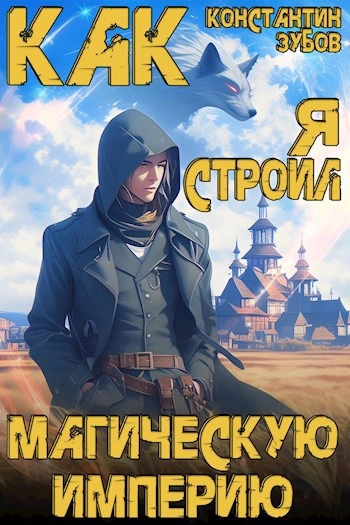 Как я строил магическую империю - Константин Зубов Лучшие аудиокниги онлайн слушать бесплатно➝ Без остановки, полными циклами! ☆Более 100000 новых книг☆ ➝ Присоединяйтесь ✔️ audioknigi-onlain.com