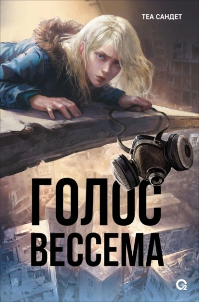 Голос Вессема - Теа Сандет Лучшие аудиокниги онлайн слушать бесплатно➝ Без остановки, полными циклами! ☆Более 100000 новых книг☆ ➝ Присоединяйтесь ✔️ audioknigi-onlain.com