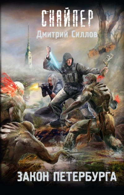 Закон Петербурга (S.T.A.L.K.E.R.) - Дмитрий Силлов Лучшие аудиокниги онлайн слушать бесплатно➝ Без остановки, полными циклами! ☆Более 100000 новых книг☆ ➝ Присоединяйтесь ✔️ audioknigi-onlain.com
