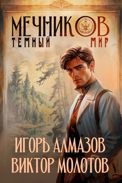 Тёмный мир - Игорь Алмазов, Виктор Молотов Лучшие аудиокниги онлайн слушать бесплатно➝ Без остановки, полными циклами! ☆Более 100000 новых книг☆ ➝ Присоединяйтесь ✔️ audioknigi-onlain.com