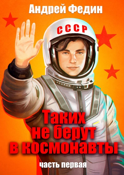 Таких не берут в космонавты. Часть 1 - Андрей Федин Лучшие аудиокниги онлайн слушать бесплатно➝ Без остановки, полными циклами! ☆Более 100000 новых книг☆ ➝ Присоединяйтесь ✔️ audioknigi-onlain.com