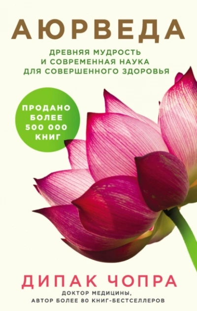 Аюрведа. Древняя мудрость и современная наука для совершенного здоровья - Дипак Чопра Лучшие аудиокниги онлайн слушать бесплатно➝ Без остановки, полными циклами! ☆Более 100000 новых книг☆ ➝ Присоединяйтесь ✔️ audioknigi-onlain.com