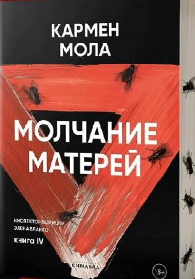 Молчание матерей - Кармен Мола Лучшие аудиокниги онлайн слушать бесплатно➝ Без остановки, полными циклами! ☆Более 100000 новых книг☆ ➝ Присоединяйтесь ✔️ audioknigi-onlain.com
