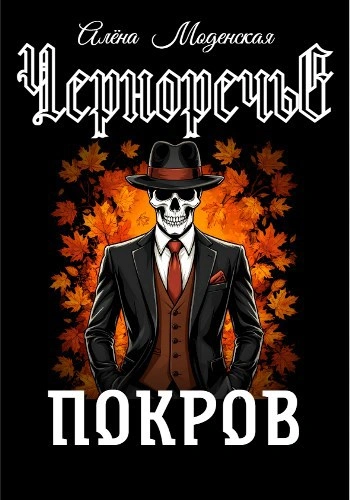 Покров - Алёна Моденская Лучшие аудиокниги онлайн слушать бесплатно➝ Без остановки, полными циклами! ☆Более 100000 новых книг☆ ➝ Присоединяйтесь ✔️ audioknigi-onlain.com