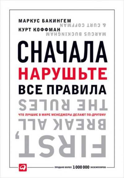Сначала нарушьте все правила. Что лучшие в мире менеджеры делают по-другому - Бакингем Маркус, Курт Коффман Лучшие аудиокниги онлайн слушать бесплатно➝ Без остановки, полными циклами! ☆Более 100000 новых книг☆ ➝ Присоединяйтесь ✔️ audioknigi-onlain.com