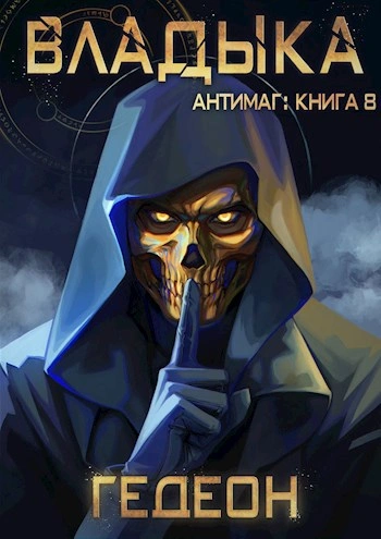 Владыка. Часть 2 - Александр Гедеон, Евгения Гедеон Лучшие аудиокниги онлайн слушать бесплатно➝ Без остановки, полными циклами! ☆Более 100000 новых книг☆ ➝ Присоединяйтесь ✔️ audioknigi-onlain.com