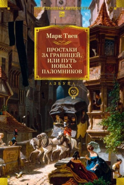 Простаки за границей, или Путь новых паломников. Книга 2 - Марк Твен Лучшие аудиокниги онлайн слушать бесплатно➝ Без остановки, полными циклами! ☆Более 100000 новых книг☆ ➝ Присоединяйтесь ✔️ audioknigi-onlain.com