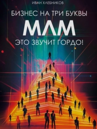 Бизнес на ТРИ буквы. МЛМ – это звучит гордо! Как создать бизнес-актив на 1 000 000 $ - Иван Хлебников Лучшие аудиокниги онлайн слушать бесплатно➝ Без остановки, полными циклами! ☆Более 100000 новых книг☆ ➝ Присоединяйтесь ✔️ audioknigi-onlain.com