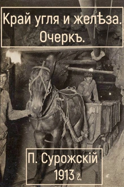 Край угля и железа - Павел Сурожский Лучшие аудиокниги онлайн слушать бесплатно➝ Без остановки, полными циклами! ☆Более 100000 новых книг☆ ➝ Присоединяйтесь ✔️ audioknigi-onlain.com