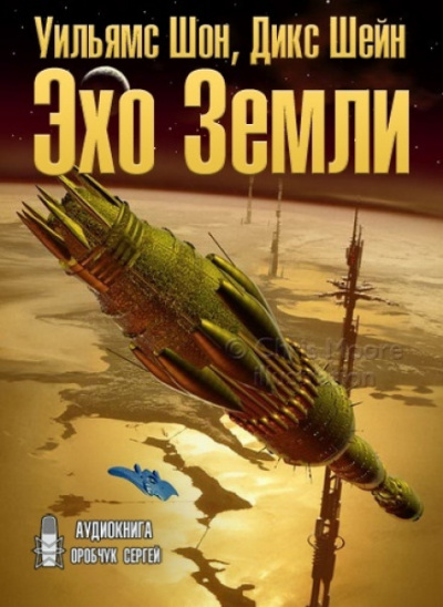 Эхо Земли - Шон Уильямс, Шейн Дикс Лучшие аудиокниги онлайн слушать бесплатно➝ Без остановки, полными циклами! ☆Более 100000 новых книг☆ ➝ Присоединяйтесь ✔️ audioknigi-onlain.com