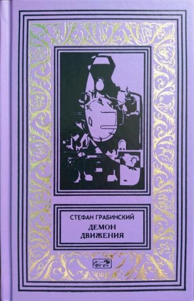 Блуждающий поезд - Стефан Грабинский Лучшие аудиокниги онлайн слушать бесплатно➝ Без остановки, полными циклами! ☆Более 100000 новых книг☆ ➝ Присоединяйтесь ✔️ audioknigi-onlain.com