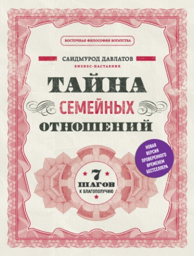 Тайна семейных отношений. 7 шагов к благополучию - Саидмурод Давлатов Лучшие аудиокниги онлайн слушать бесплатно➝ Без остановки, полными циклами! ☆Более 100000 новых книг☆ ➝ Присоединяйтесь ✔️ audioknigi-onlain.com