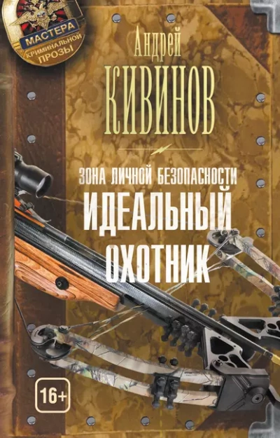 Идеальный охотник - Андрей Кивинов Лучшие аудиокниги онлайн слушать бесплатно➝ Без остановки, полными циклами! ☆Более 100000 новых книг☆ ➝ Присоединяйтесь ✔️ audioknigi-onlain.com