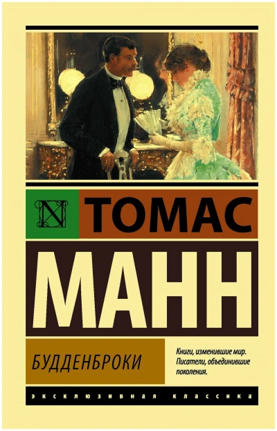Будденброки. Книга 2 - Томас Манн Лучшие аудиокниги онлайн слушать бесплатно➝ Без остановки, полными циклами! ☆Более 100000 новых книг☆ ➝ Присоединяйтесь ✔️ audioknigi-onlain.com