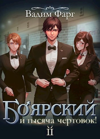 Боярский и тысяча чертовок! Том 2 - Вадим Фарг Лучшие аудиокниги онлайн слушать бесплатно➝ Без остановки, полными циклами! ☆Более 100000 новых книг☆ ➝ Присоединяйтесь ✔️ audioknigi-onlain.com
