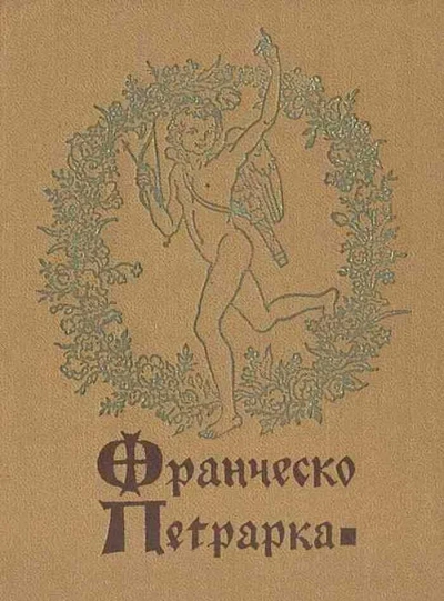Избранная лирика - Франческо Петрарка Лучшие аудиокниги онлайн слушать бесплатно➝ Без остановки, полными циклами! ☆Более 100000 новых книг☆ ➝ Присоединяйтесь ✔️ audioknigi-onlain.com