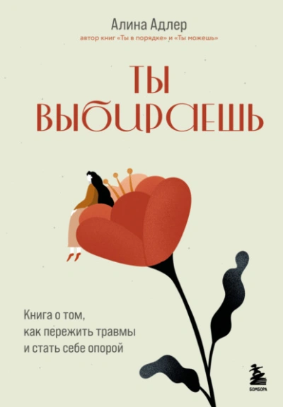 Ты выбираешь. Книга о том, как пережить травмы и стать себе опорой - Алина Адлер Лучшие аудиокниги онлайн слушать бесплатно➝ Без остановки, полными циклами! ☆Более 100000 новых книг☆ ➝ Присоединяйтесь ✔️ audioknigi-onlain.com