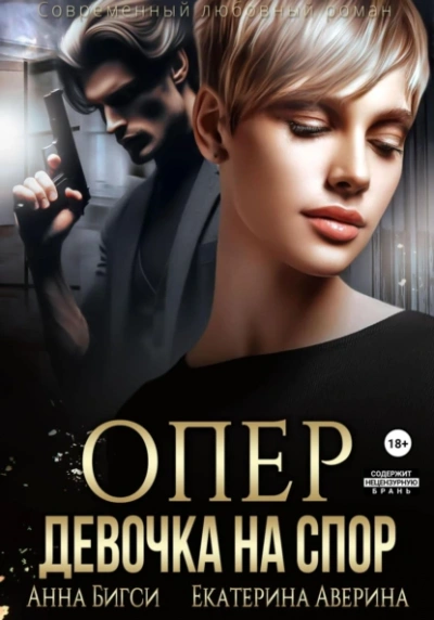 Опер. Девочка на спор - Екатерина Аверина, Анна Бигси Лучшие аудиокниги онлайн слушать бесплатно➝ Без остановки, полными циклами! ☆Более 100000 новых книг☆ ➝ Присоединяйтесь ✔️ audioknigi-onlain.com