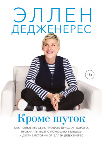 Кроме шуток - Эллен Дедженерес Лучшие аудиокниги онлайн слушать бесплатно➝ Без остановки, полными циклами! ☆Более 100000 новых книг☆ ➝ Присоединяйтесь ✔️ audioknigi-onlain.com